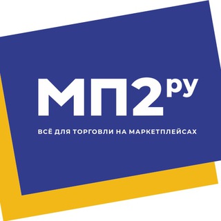 Telegram profile photo for FBS/FBO Фулфилмент МП2ру. Москва/Бишкек Валдберис / озон / яндекс.