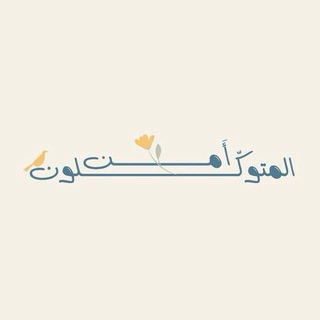 Telegram profile photo for أمِـنَ المُـتـوكِّــلـون🌱