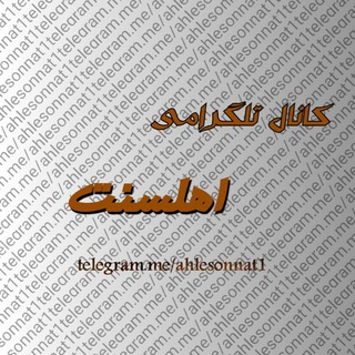 Telegram profile photo for أهل سنت