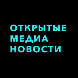 Telegram profile photo for Открытые Медиа