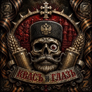 Telegram profile photo for Квасъ и Глазъ