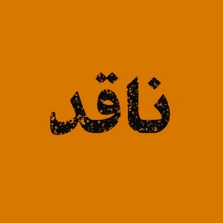 Telegram group profile photo for گروه ناقد