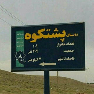 Telegram profile photo for روستای پشتکوه