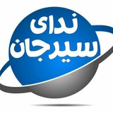 Telegram profile photo for پایگاه خبری ندای سیرجان