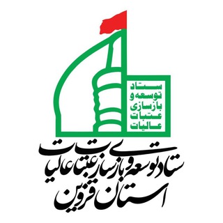 Telegram profile photo for ستاد بازسازی عتبات عالیات استان قزوین