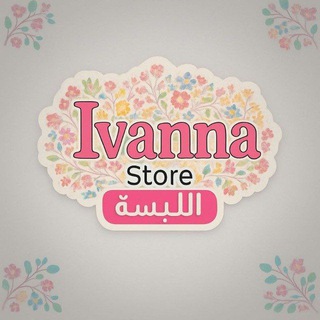 Telegram profile photo for للألبسه| ivanna