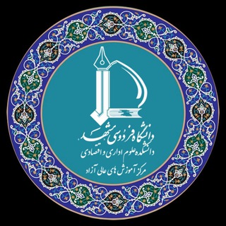 Telegram profile photo for آموزشهای عالی آزاد دانشگاه فردوسی مشهد-دانشکده علوم اداری و اقتصادی