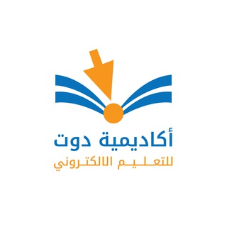Telegram profile photo for أكاديمية دوت للتعليم الالكتروني