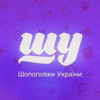 Telegram profile photo for ШУ🇺🇦Шопоголіки України
