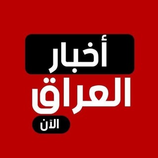 Telegram profile photo for أخبار العراق الآن
