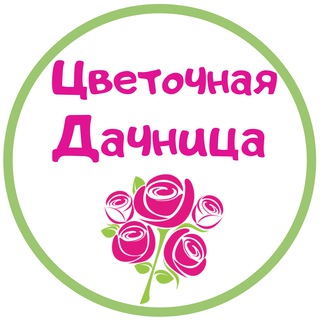 Telegram profile photo for Цветочная дачница