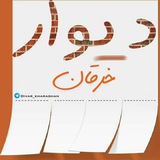 Telegram profile photo for نيازمـــندي هاي خـــرقان