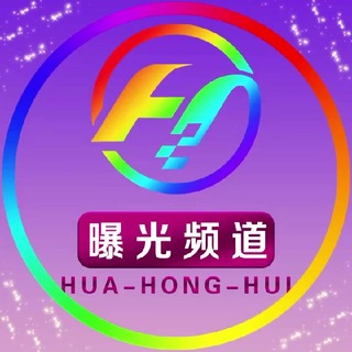 Telegram profile photo for 华宏汇【供需频道】108u/条