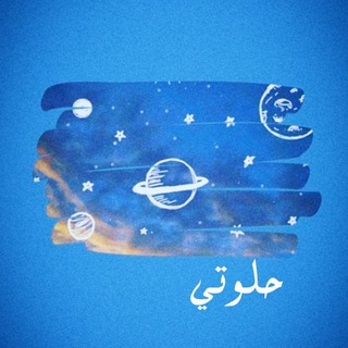 Telegram profile photo for حـلـوتـي💙🪐