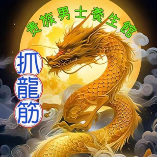 Telegram profile photo for 貴族男士養生館(太子)