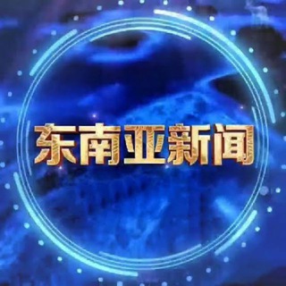 Telegram profile photo for 东南亚新闻|亚太新闻|缅甸新闻 @DNYBG87