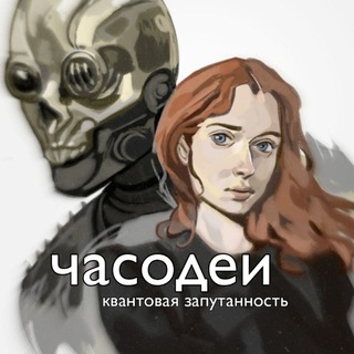 Telegram profile photo for часодеи ау | timewars