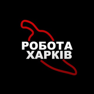 Telegram profile photo for РАБОТА 🌶 ХАРЬКОВ 🇺🇦