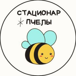 Telegram profile photo for Стационар Пчелы