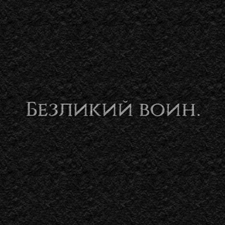 Telegram profile photo for безликий воин.