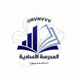 Telegram profile photo for المدرسة الاعدادية | خامسيون 🔝