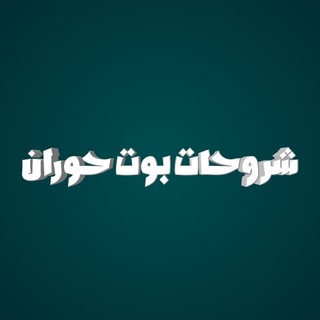Telegram profile photo for شروحات بوت حوران للأرقام