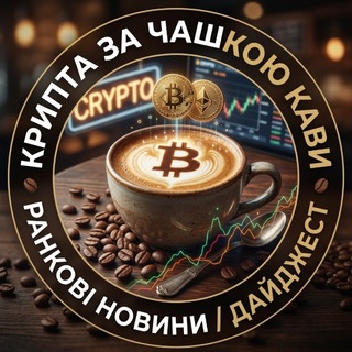 Telegram profile photo for Крипта за чашкою кави