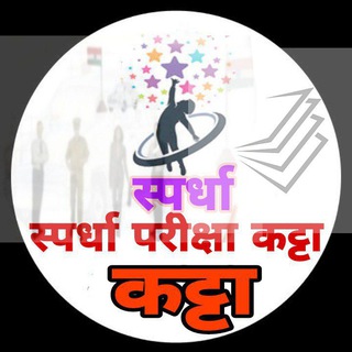 Telegram profile photo for स्पर्धा परीक्षा कट्टा