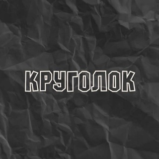 Telegram profile photo for круголок