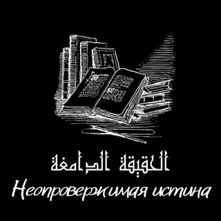 Telegram profile photo for Неопровержимая истина (الحقيقة الدامغة)