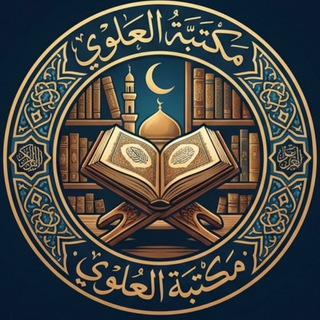 Telegram profile photo for مكتبة العلوي