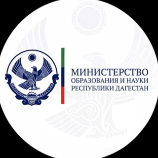 Telegram profile photo for Минобрнауки РД