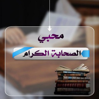 Telegram profile photo for محبي الصحابة الكرام