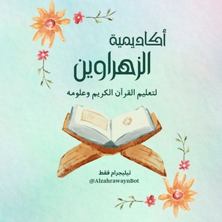Telegram profile photo for أكاديمية الزهراوين للقرآن الكريم