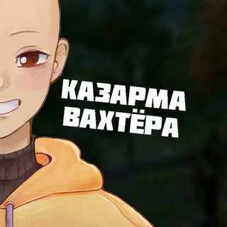 Telegram profile photo for Казарма Вахтёра