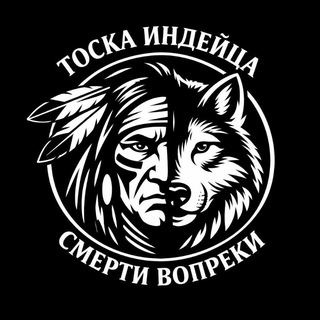 Telegram profile photo for Тоска Индейца