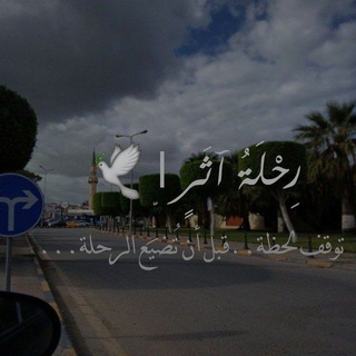 Telegram profile photo for رِحْلَةُأَثَرٍ |🌱