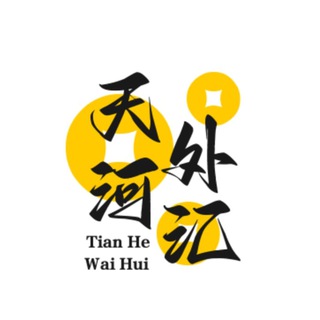 Telegram profile photo for 天河外汇官方频道/换U/高价收U/欧易搬砖