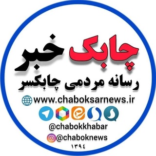 Telegram profile photo for ༺ 🇮🇷چابک خبر (نیوز) ༻