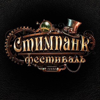 Telegram profile photo for Стимпанк Фестиваль | 11 октября