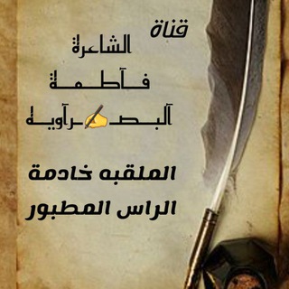 Telegram profile photo for الشاعرة فــآطــمــة آلَبــصـ✍ـرآوٌيــهّ