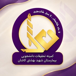 Telegram profile photo for کمیته تحقیقات دانشجویی بیمارستان شهید بهشتی کاشان