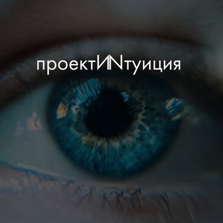 Telegram profile photo for ПроектИNтуиция Remote Viewing