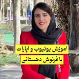 Telegram profile photo for آموزش یوتیوب و اپارات با فرنوش دهستانی