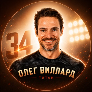 Telegram profile photo for Олег Виллард-ПОБЕДИТЕЛЬ Титаны Битва сезонов