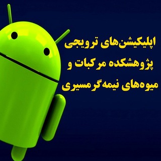 Telegram profile photo for اپلیکیشن ترویجی