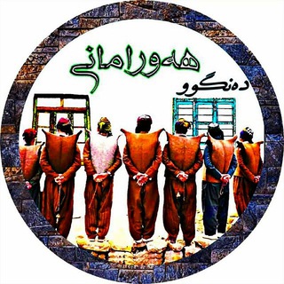 Telegram profile photo for دەنگوو هەورامـــــانی