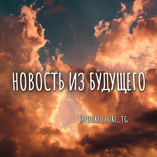 Telegram profile photo for сообщение самой себе из будущего