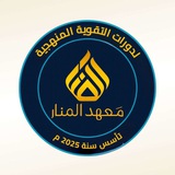 Telegram profile photo for معهد المنار لدورات التقويه المنهجيه