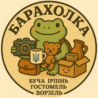 Telegram profile photo for Барахолка Київ Буча Ірпінь